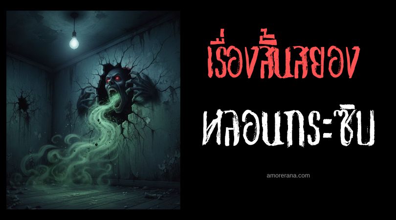 เล่าเรื่องผีหลอน ๆ : หลอนกระซิบ
