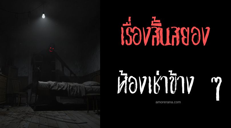 เล่าเรื่องผีหลอน ๆ : ห้องเช่าข้าง ๆ