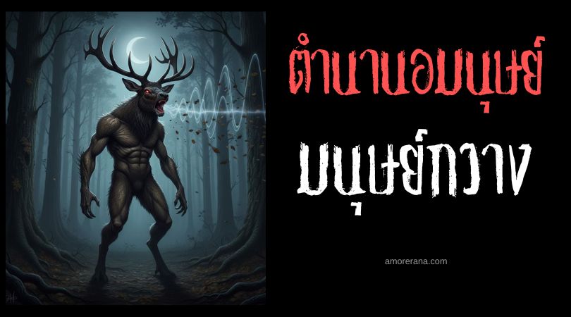 มนุษย์กวาง (Deer Man) อมนุษย์แห่งพงไพร ประเทศสหรัฐอเมริกา