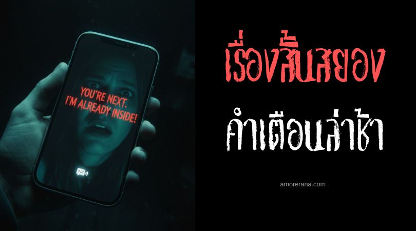 เล่าเรื่องผีหลอน ๆ : คำเตือนล่าช้า