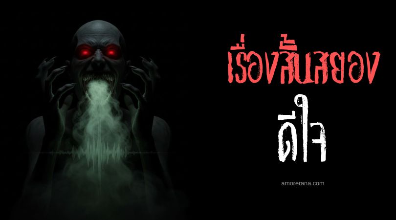 เล่าเรื่องผีหลอน ๆ : ดีใจ