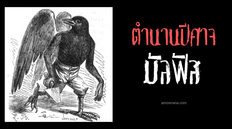มัลฟัส (Malphas) ปีศาจอีกา นายช่างผู้ยิ่งใหญ่แห่งนรก
