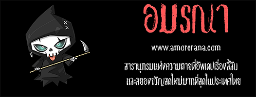 อมรณา สารานุกรมแห่งความตาย
